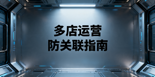 《Shopee多店铺防关联实操全指南》