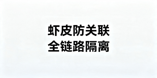 Shopee店群防关联全链路实操指南