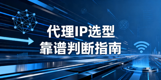 代理IP服务是否靠谱：接入条件与长期稳定性判断指南