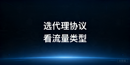 HTTP代理和SOCKS5代理区别：网站采集器怎么选