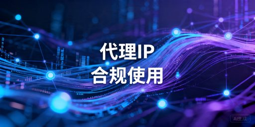 代理IP完整解析：应用场景、稳定性与注意事项