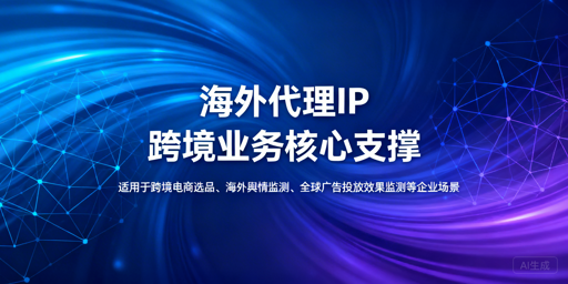 海外代理IP对比 2026跨境业务选购指南