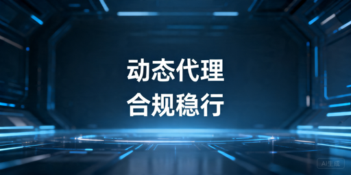 动态代理使用指南：长期调用场景与合规边界