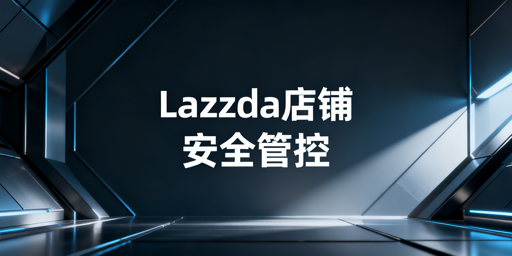Lazada多人协同运营店铺安全实操指南