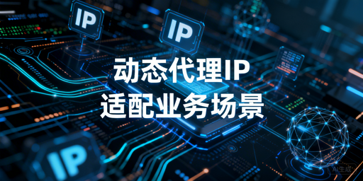 动态代理IP选型全解析 从核心指标到分场景适配