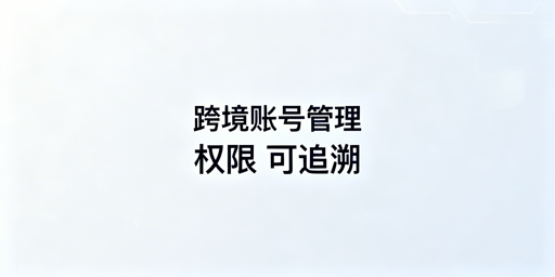 飞跨浏览器：跨境电商团队权限管理实操指南