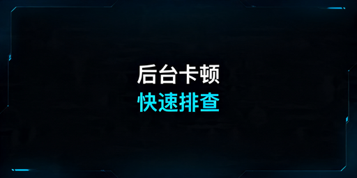 亚马逊后台卡顿怎么办？全流程排查解决指南