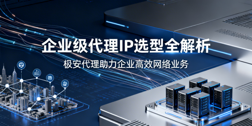 企业级代理IP怎么选？从这3个维度入手