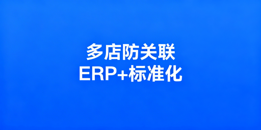 亚马逊OZON多平台多店铺运营管理方案