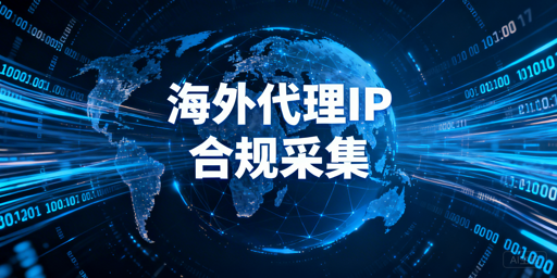 海外代理IP数据采集的合法性判定与合规操作原则