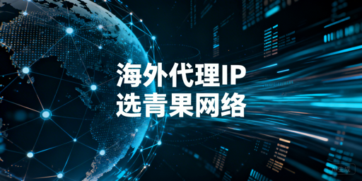 数据采集、跨境电商：获取大量海外代理IP的最优路径与服务商选择标准
