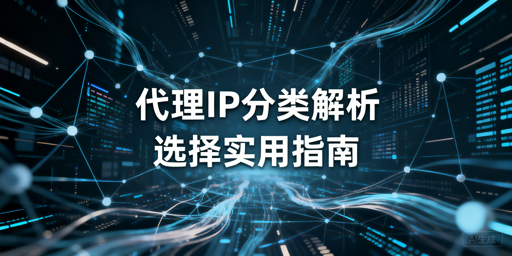 不同代理IP有何差异？该怎么选？