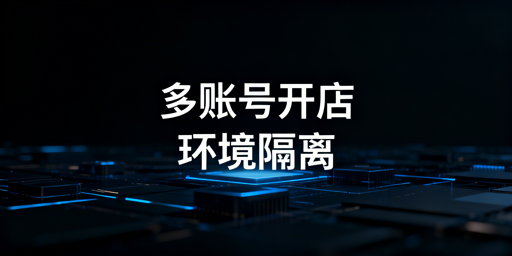 Temu多账号开店防关联实操全指南