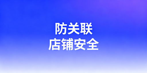 亚马逊多店铺防关联：原理、工具与完整方案