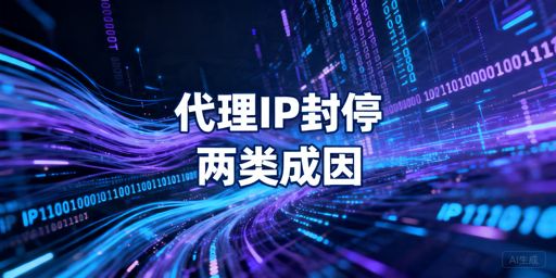 代理IP被封怎么判断：403、429原因与处理方法