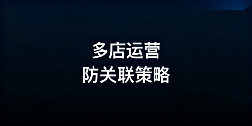 亚马逊多店铺防关联：全维度实操指南及工具推荐