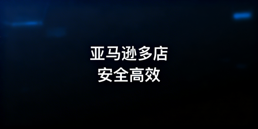 亚马逊多店铺管理：防关联提效用飞跨浏览器