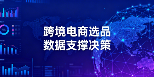 2026年跨境数据采集代理IP选型要素