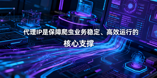 如何搭建稳定合规的爬虫网络环境？