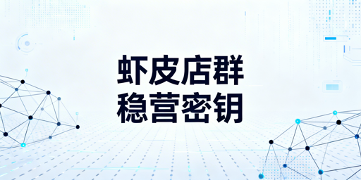 2026Shopee店群稳定运营：核心策略与工具指南