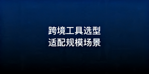 2026跨境卖家运营工具选购指南