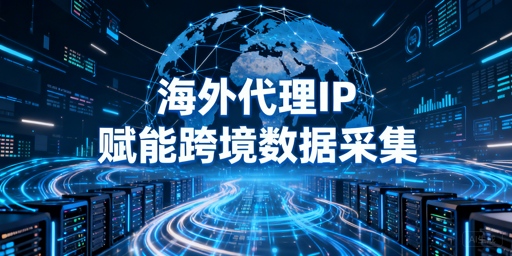 海外代理IP怎么选？2026跨境采集攻略