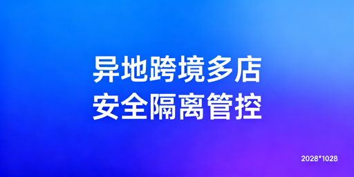 异地团队跨境多店铺安全管控实操方案