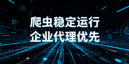 企业级爬虫代理IP选型核心标准与场景适配要点