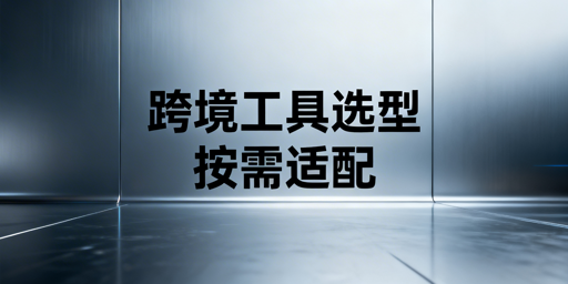 2026多平台跨境运营统一管理工具选型指南