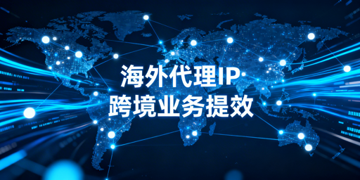 2026年海外代理IP选型指南：稳定性与价格平衡