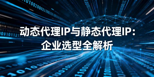 企业选代理IP：动态还是静态更合适？