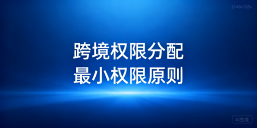 飞跨浏览器：跨境电商团队权限分配安全实操指南