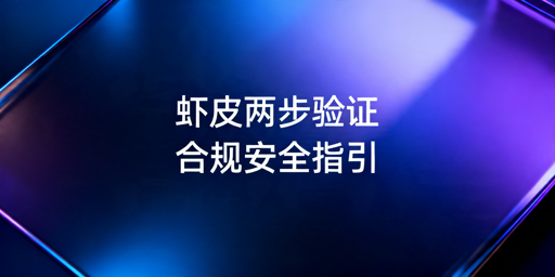 Shopee两步验证合规设置及风险规避说明