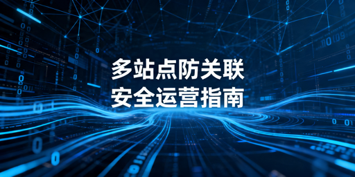 2026亚马逊多站点隔离防关联全方案