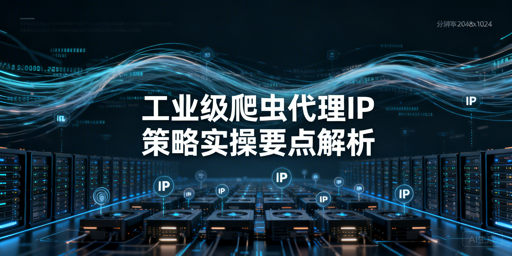 如何搭建稳定高效低成本的爬虫代理IP方案？