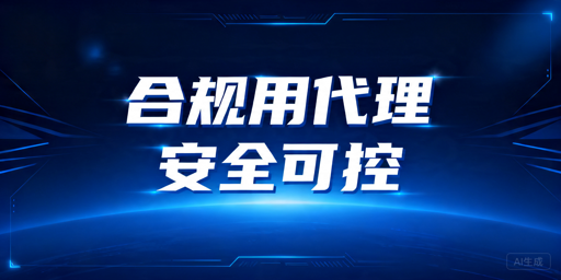 代理IP能不能用：合规场景、安全风险与接入要点