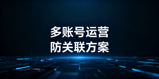 eBay多账号防关联及高效运营全攻略