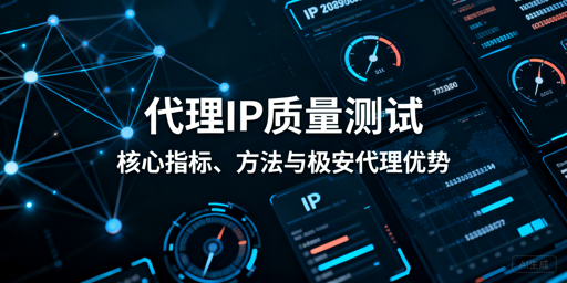 如何高效全面测试代理IP质量？