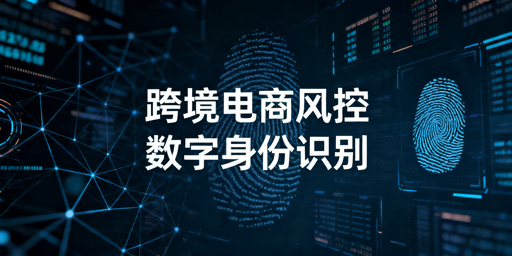 跨境电商风控机制详解 多账号防关联实操指南