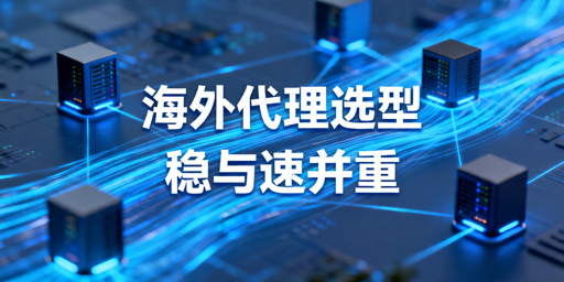 高带宽海外代理怎么选：数据中心代理与不限流量套餐解析