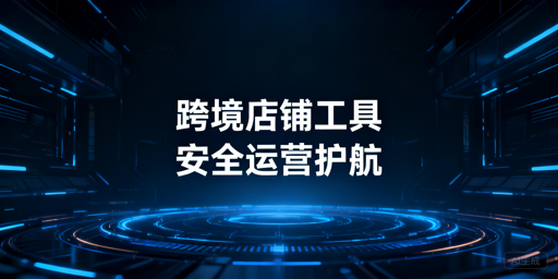 《TikTok Shop自动化运营工具推荐及选购指南》