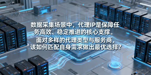 数据采集怎么选代理IP？3大维度教你选最优