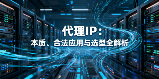 代理IP是什么？合法场景与选型全解析