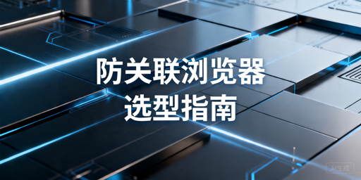 2026年跨境电商防关联浏览器哪款好用？