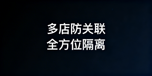2026亚马逊多店铺防关联实操全攻略