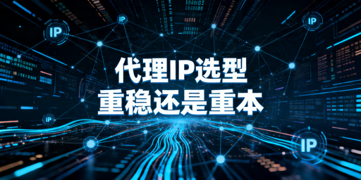 代理IP性能和成本的终极对决：真正稳定可用的长期之选