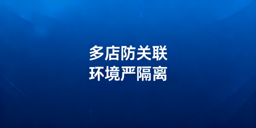 Temu多店铺防数据干扰及防关联操作指南