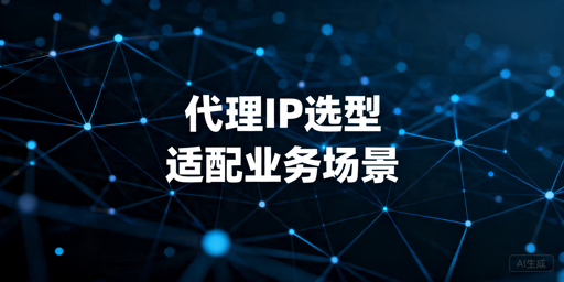 动态短效代理、静态长效代理适合什么业务，要怎么选？