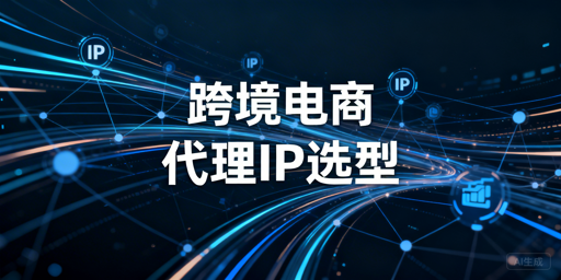 2026年主流代理IP服务商对比评测：多家服务商分析