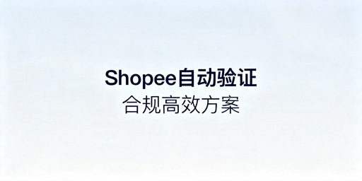 Shopee自动两步验证实现方案及操作教程